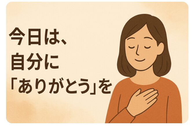 アイキャッチ　今日は自分にありがとう